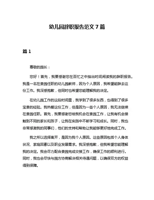 幼儿园辞职报告范文7篇