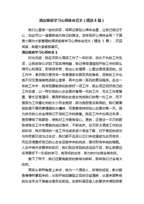 酒店客房学习心得体会范文（精选5篇）