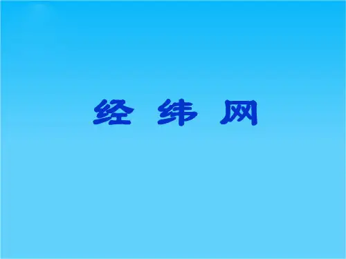 高考地理 经纬网(正稿)课件 湘教版