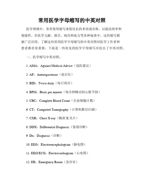 常用医学字母缩写的中英对照