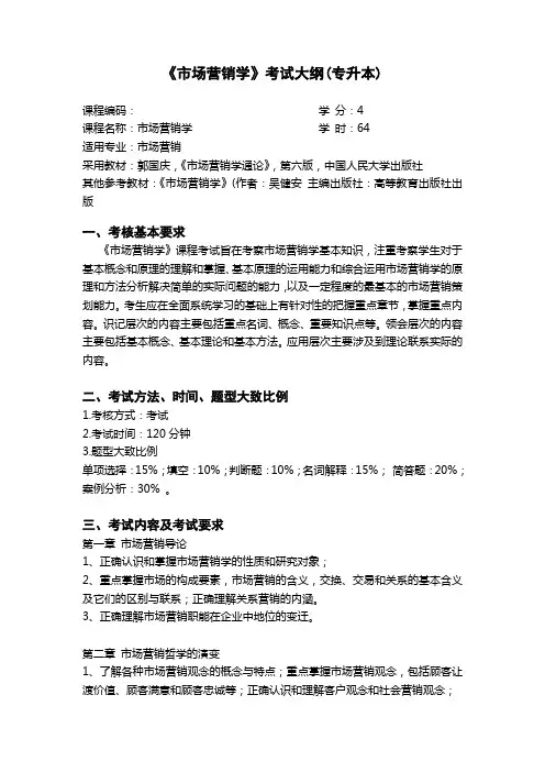 《市场营销学》(专升本)考试大纲