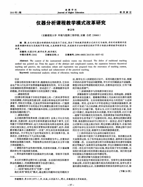仪器分析课程教学模式改革研究
