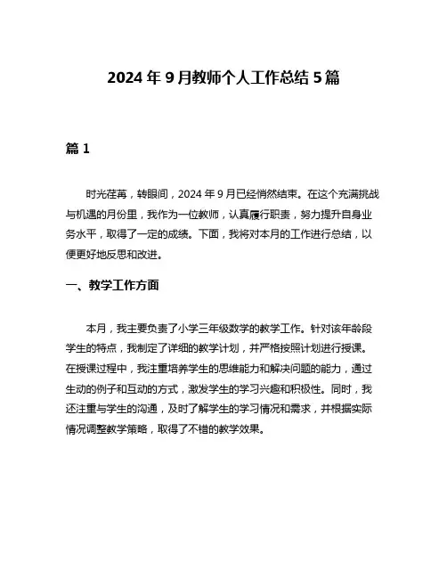 2024年9月教师个人工作总结5篇