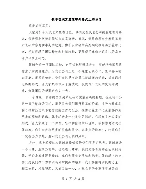 领导在职工篮球赛开幕式上的讲话