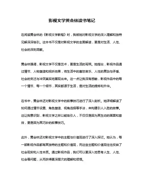 影视文学黄会林读书笔记