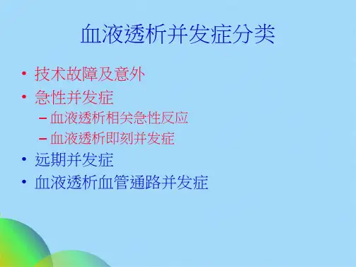 血液透析并发症及处理ppt(共43张PPT)