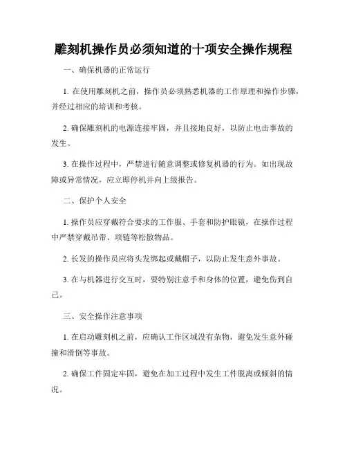 雕刻机操作员必须知道的十项安全操作规程