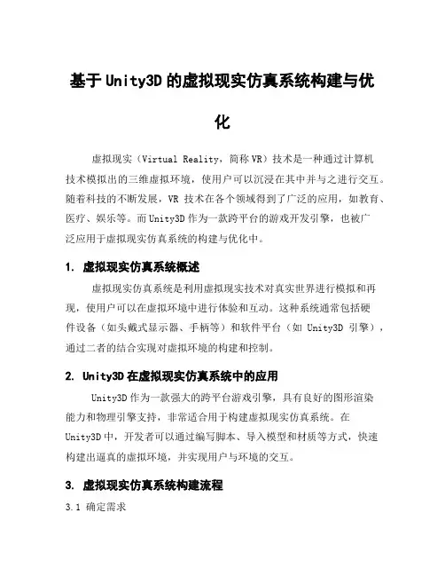 基于Unity3D的虚拟现实仿真系统构建与优化