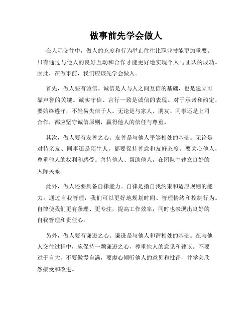 做事前先学会做人