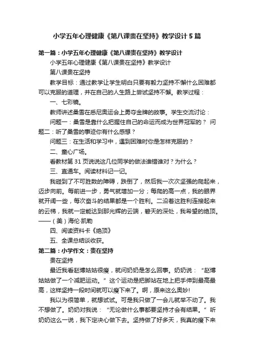小学五年心理健康《第八课贵在坚持》教学设计5篇