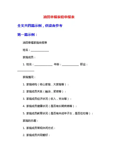 油田幸福家庭申报表