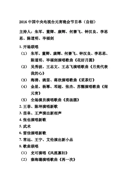 2016中国中央电视台元宵晚会节目单