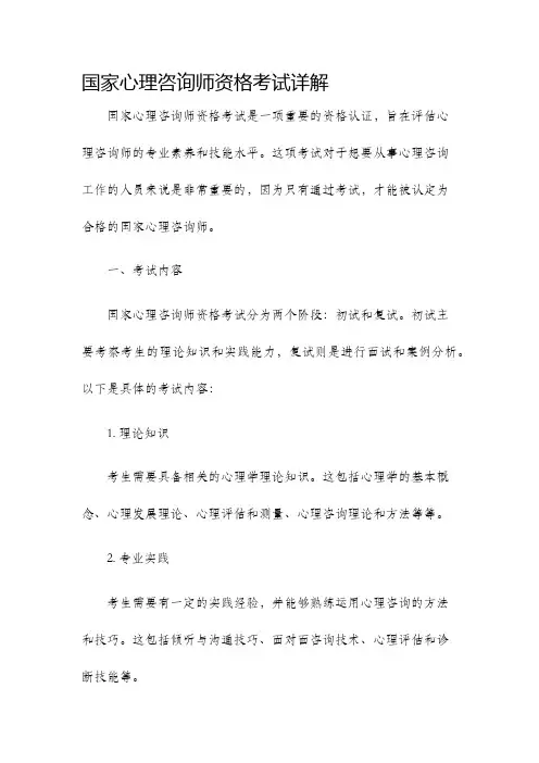 国家心理咨询师资格考试详解