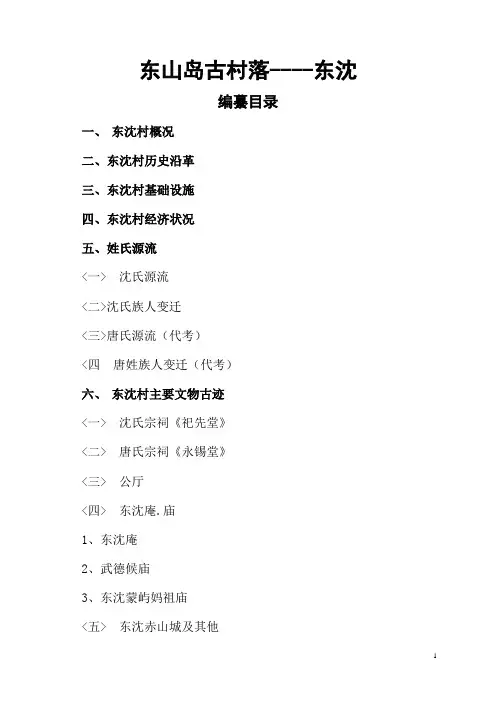 东山岛古村落东沈村三