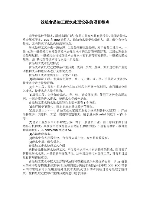 浅述食品加工废水处理设备的项目特点