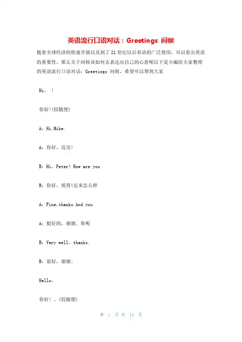 英语流行口语对话：Greetings 问候