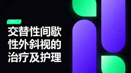 交替性间歇性外斜视的治疗及护理