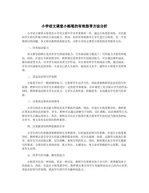 小学语文课堂小练笔的有效指导方法分析