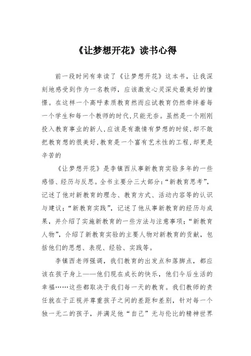 《让梦想开花》读书心得