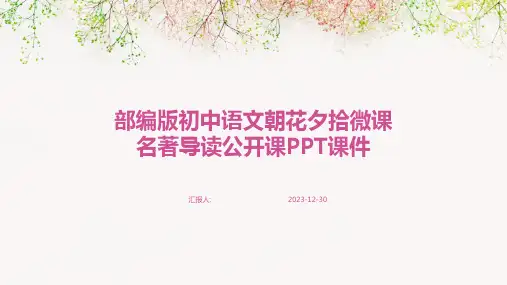 部编版初中语文朝花夕拾微课名著导读公开课PPT课件(精)