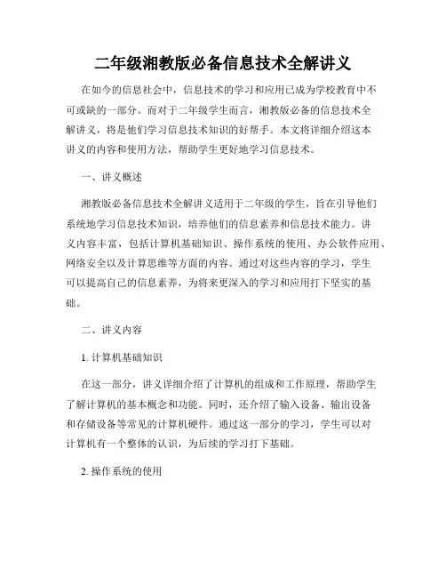 二年级湘教版必备信息技术全解讲义