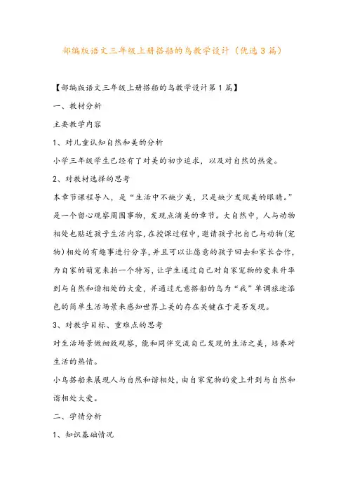 部编版语文三年级上册搭船的鸟教学设计(优选3篇)