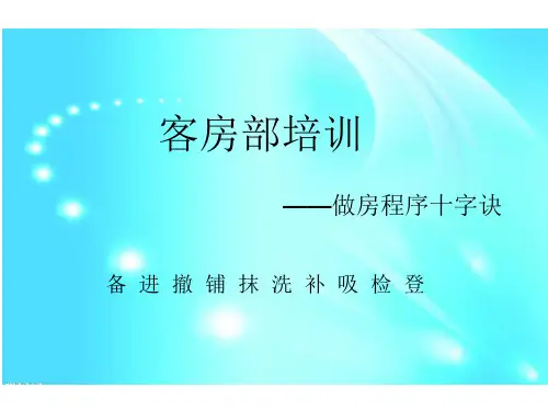 做房程序十字诀