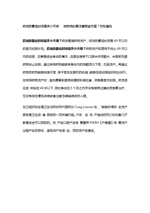 药流的最佳时间是多少天做   做药流时要注意哪些方面