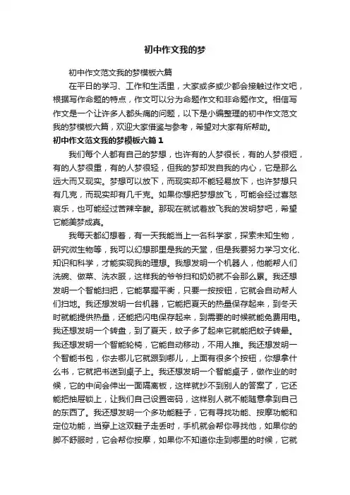 初中作文范文我的梦模板六篇