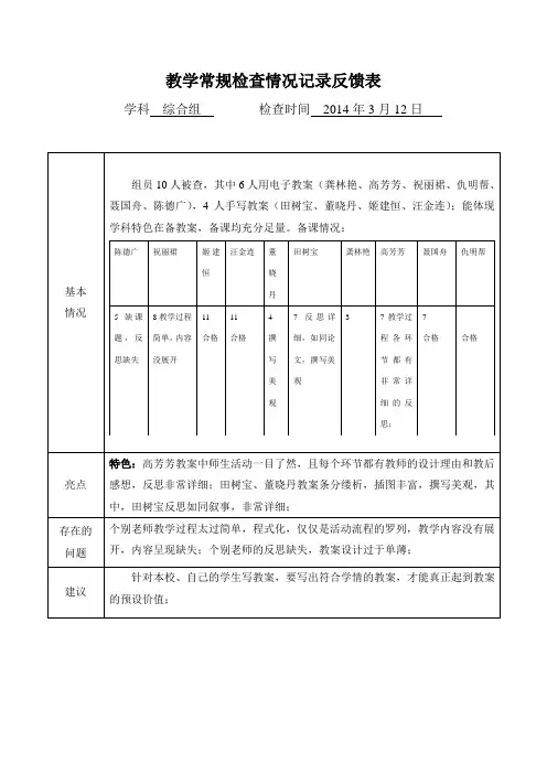 教学常规检查情况记录反馈表2014312
