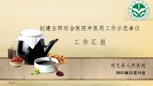 医学--创建全国综合医院中医药工作示范单位工作汇报