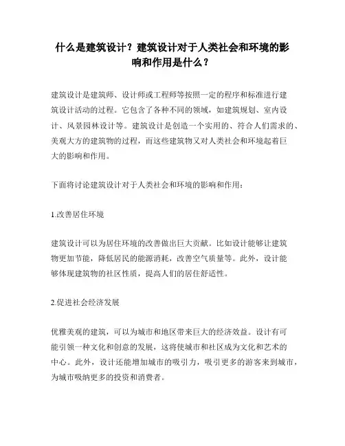 什么是建筑设计？建筑设计对于人类社会和环境的影响和作用是什么？