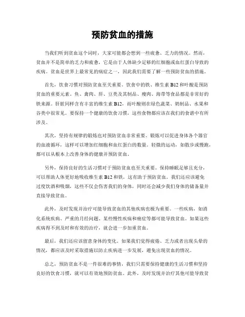 预防贫血的措施