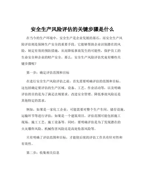 安全生产风险评估的关键步骤是什么