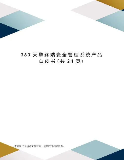 360天擎终端安全管理系统产品白皮书