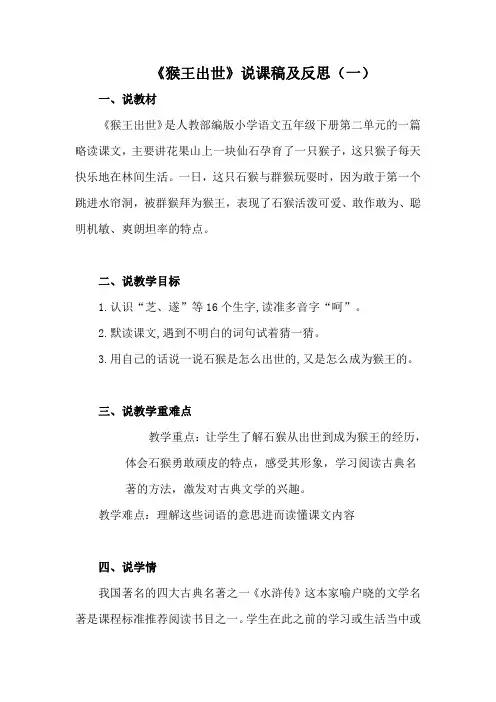 小学语文五年级下册《猴王出世》说课稿及反思共三篇 教材版