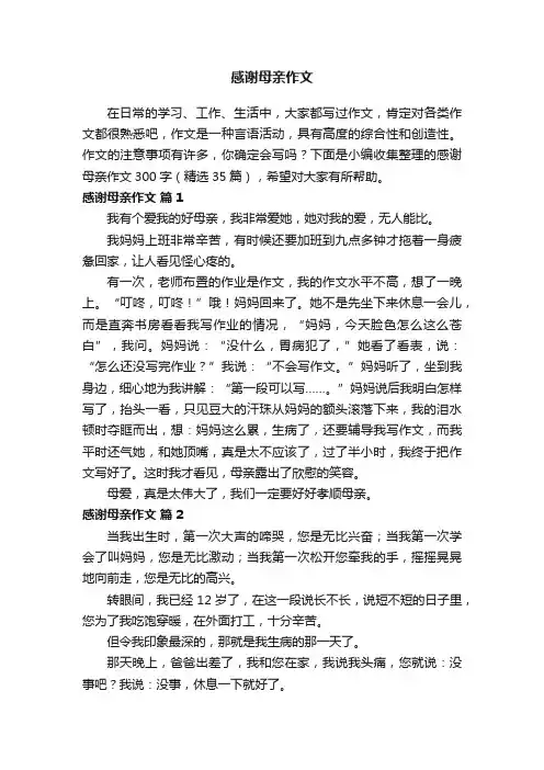 感谢母亲作文300字（精选35篇）