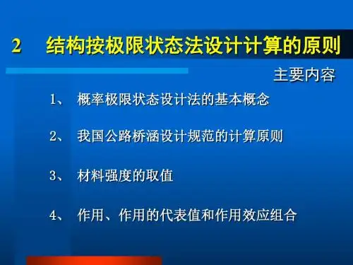 2结构按极限状态法设计计算的原则-文档资料