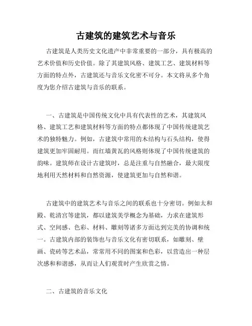 古建筑的建筑艺术与音乐