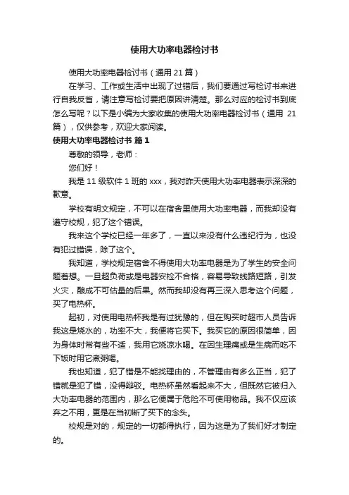 使用大功率电器检讨书（通用21篇）