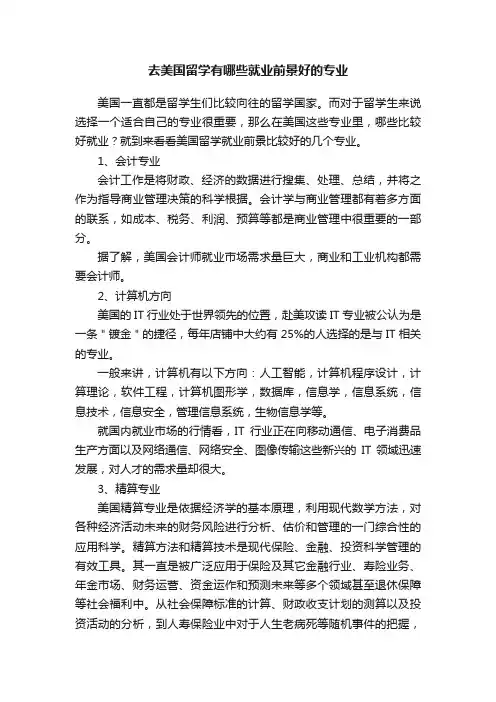 去美国留学有哪些就业前景好的专业