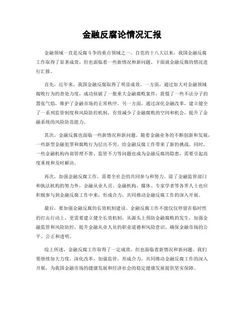 金融反腐论情况汇报