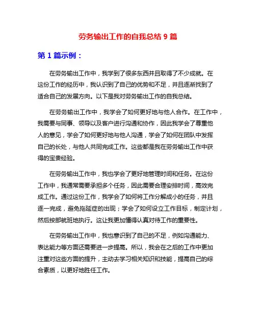 劳务输出工作的自我总结9篇