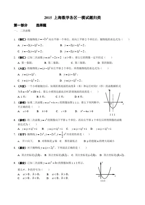 2015上海数学各区一模试题归类