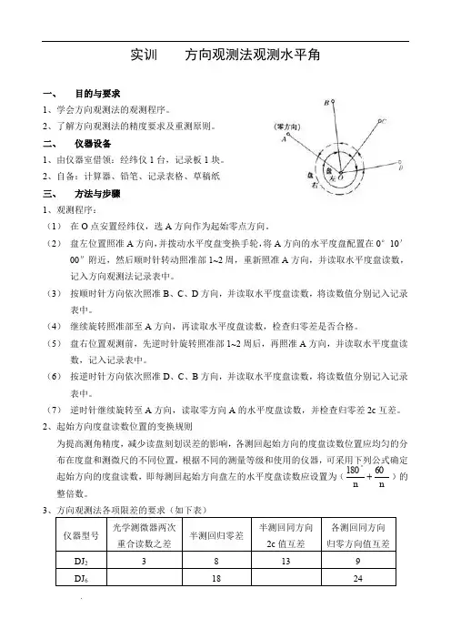 方向观测法观测水平角