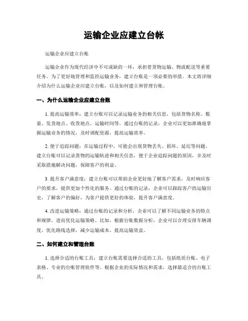 运输企业应建立台帐
