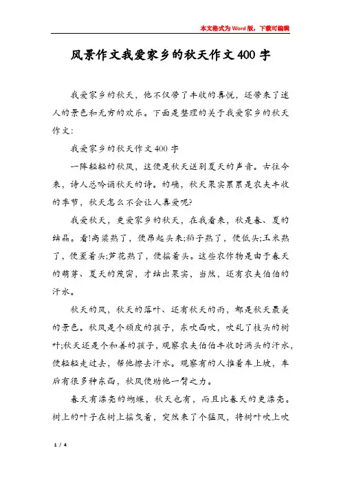 风景作文我爱家乡的秋天作文400字