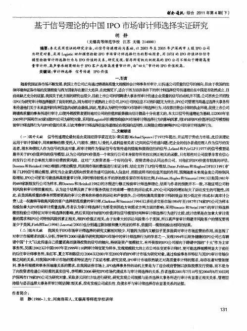 基于信号理论的中国IPO市场审计师选择实证研究