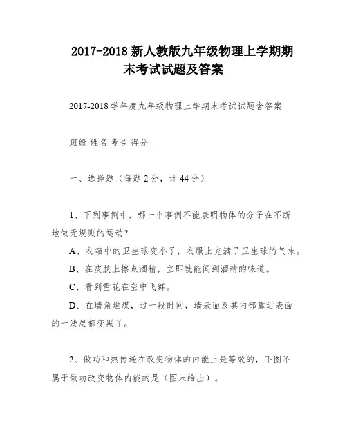 2017-2018新人教版九年级物理上学期期末考试试题及答案