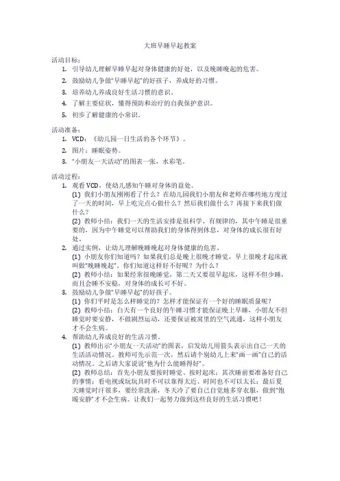 大班早睡早起教案